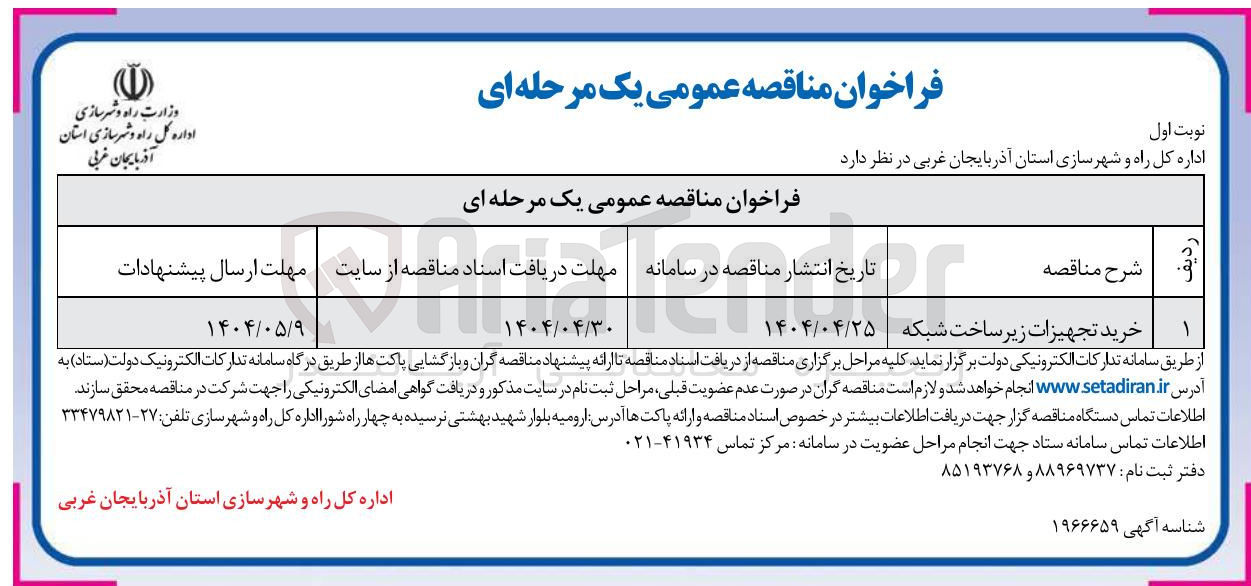 تصویر کوچک آگهی خرید تجهیزات زیر ساخت شبکه