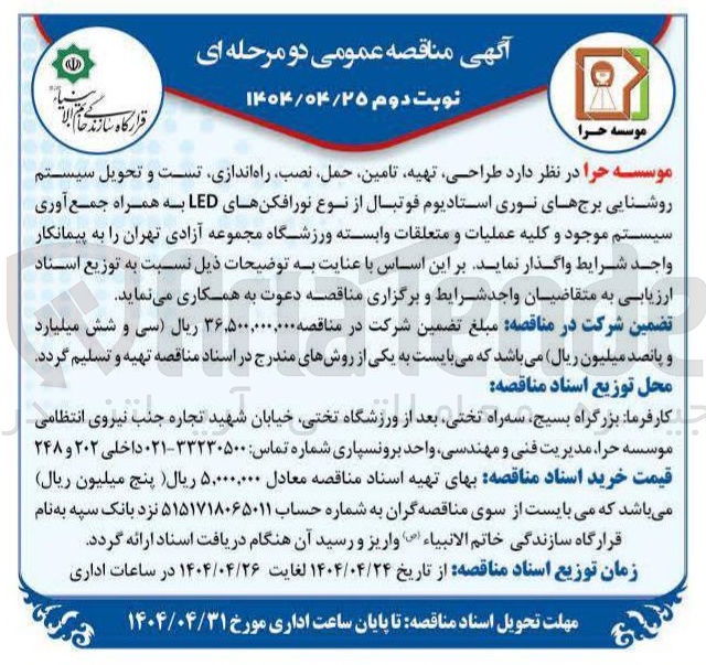 تصویر کوچک آگهی طراحی ، تهیه تامین حمل ، نصب راه اندازی تست و تحویل سیستم روشنایی برج های نوری استادیوم فوتبال از نوع نورافکنهای LED به همراه جمع آوری سیستم موجود و کلیه عملیات و متعلقات وابسته 