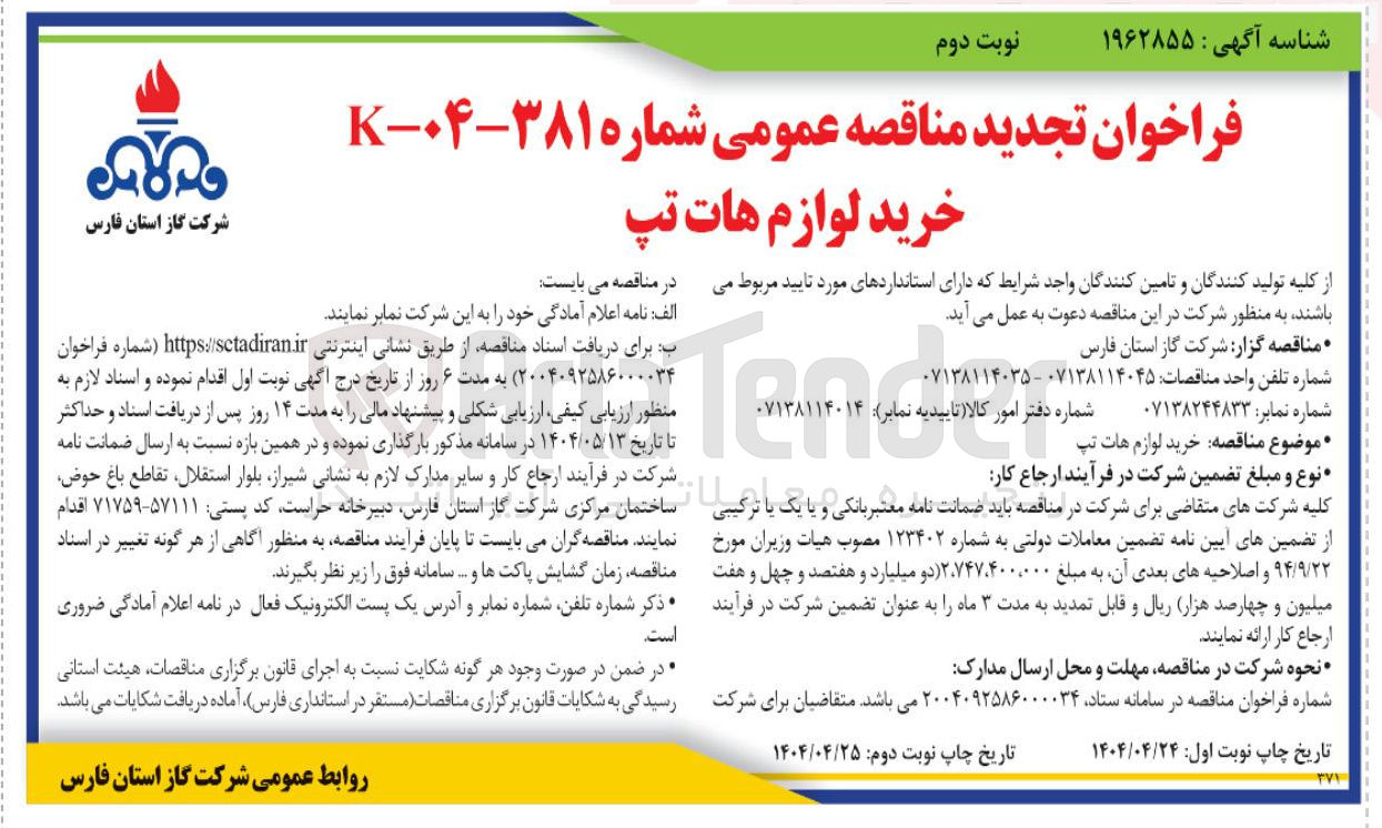 تصویر کوچک آگهی خرید لوازم هات تپ 
