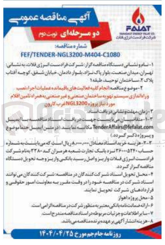 تصویر کوچک آگهی انجام کلیه فعالیتهای باقیمانده عملیات اجراء نصب و راه اندازی سیستم تهویه ساختمان صنعتی و غیر صنعتی به همراه تامین اقلام مورد نیاز 