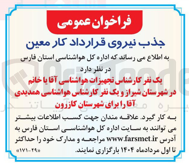 تصویر کوچک آگهی یک نفر کارشناس تجهیزات هواشناسی آقا یا خانم