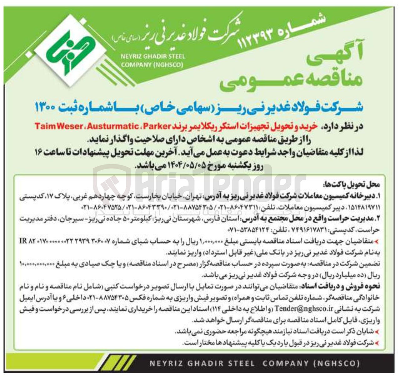 تصویر کوچک آگهی خرید و تحویل تجهیزات استکر ریکلایمر برند Taim Parker Austurmatic Weser 

