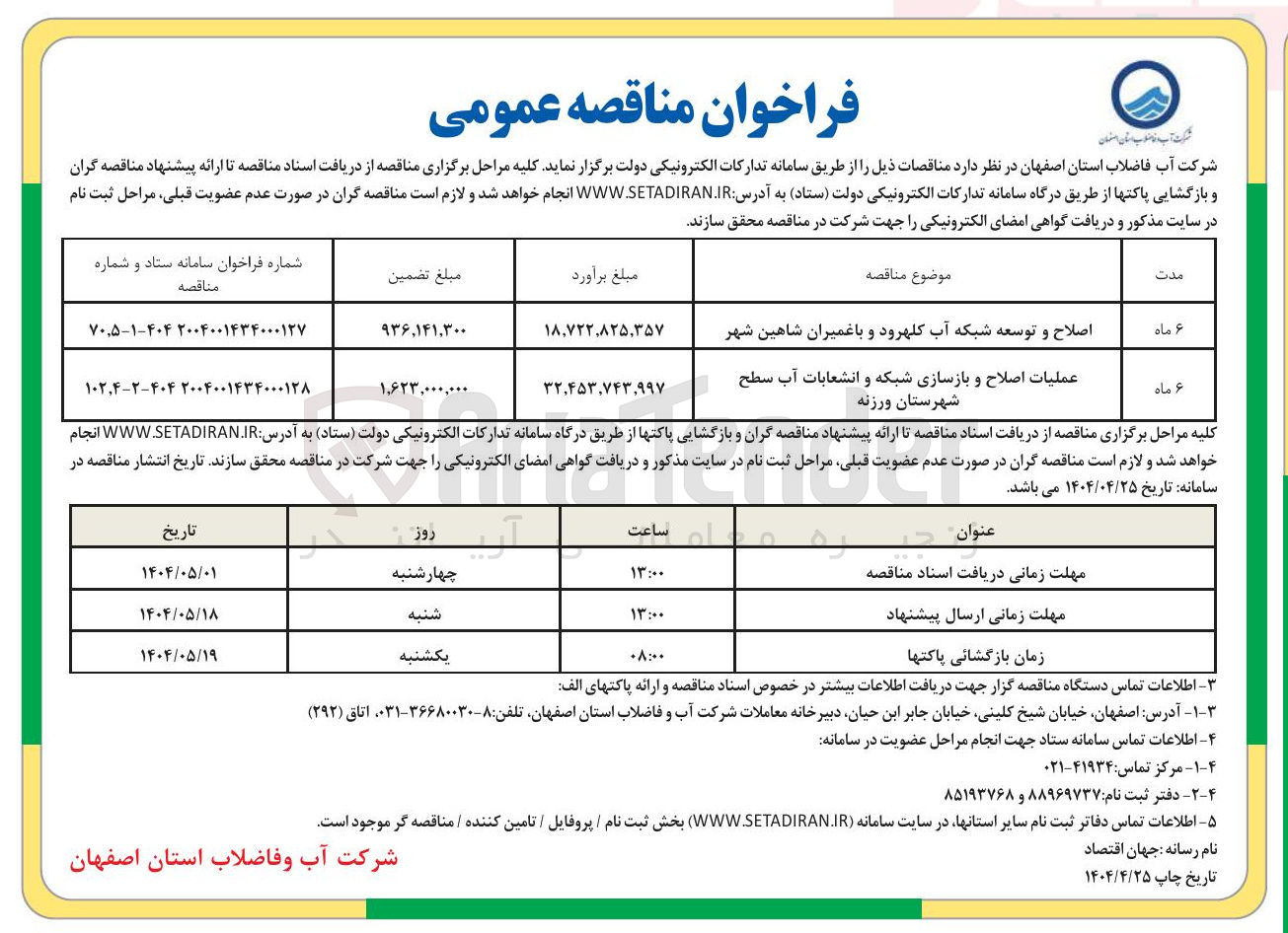 تصویر کوچک آگهی عملیات اصلاح و بازسازی شبکه و انشعابات آب