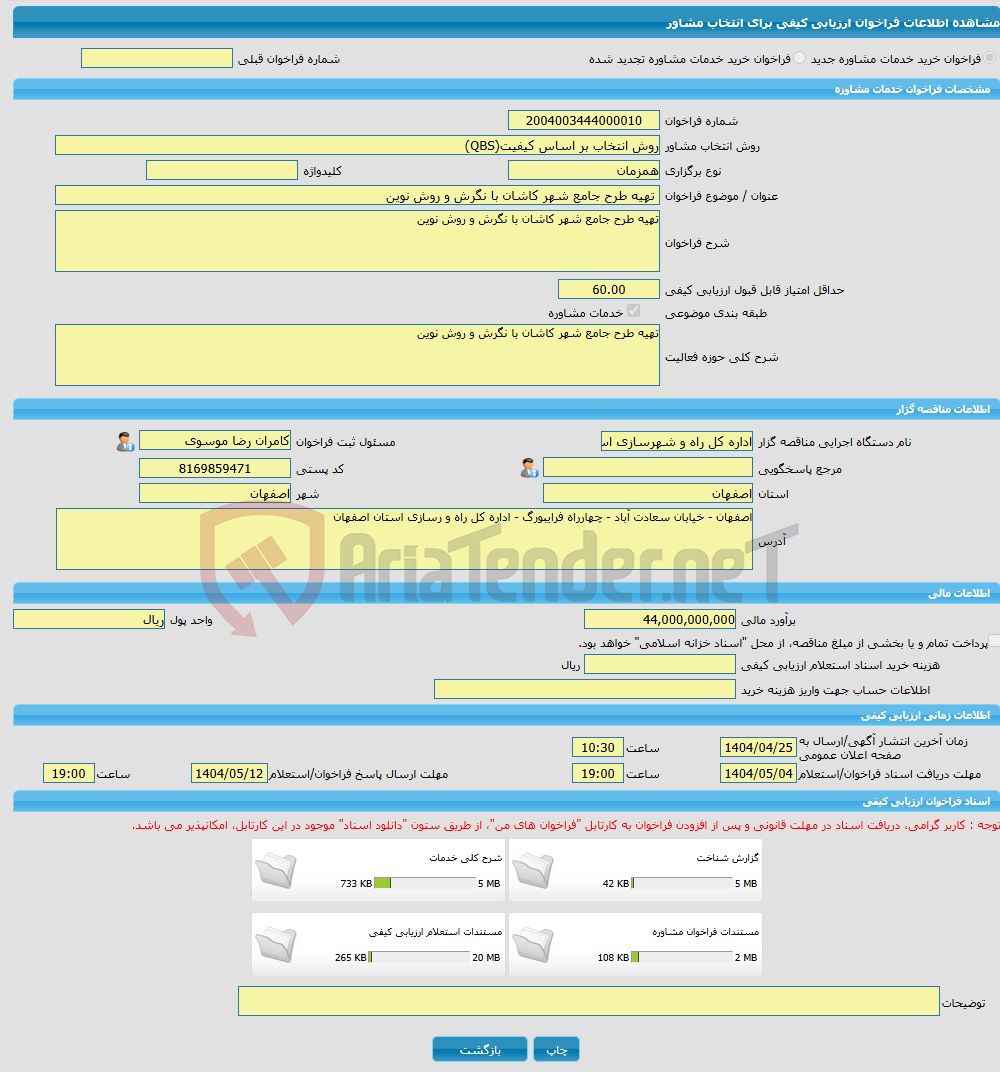 تصویر کوچک آگهی خرید خدمات مشاوره تهیه طرح جامع شهر کاشان با نگرش و روش نوین
