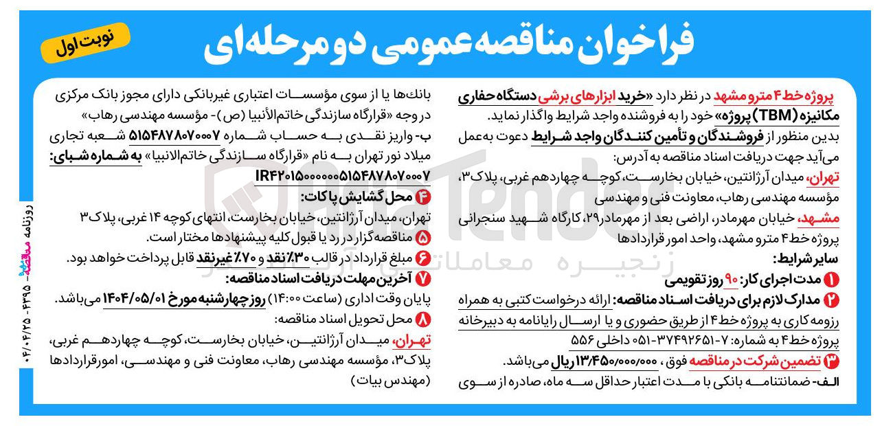 تصویر کوچک آگهی خرید ابزارهای برشی دستگاه حفاری مکانیزه ( TBM ) 