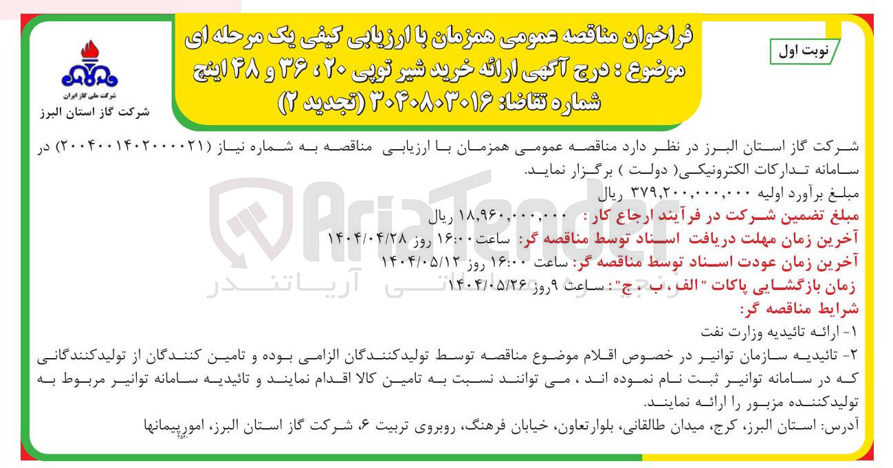 تصویر کوچک آگهی  خرید شیر توپی ۲۰ ، ۳۶ و ۲۸ اینچ 