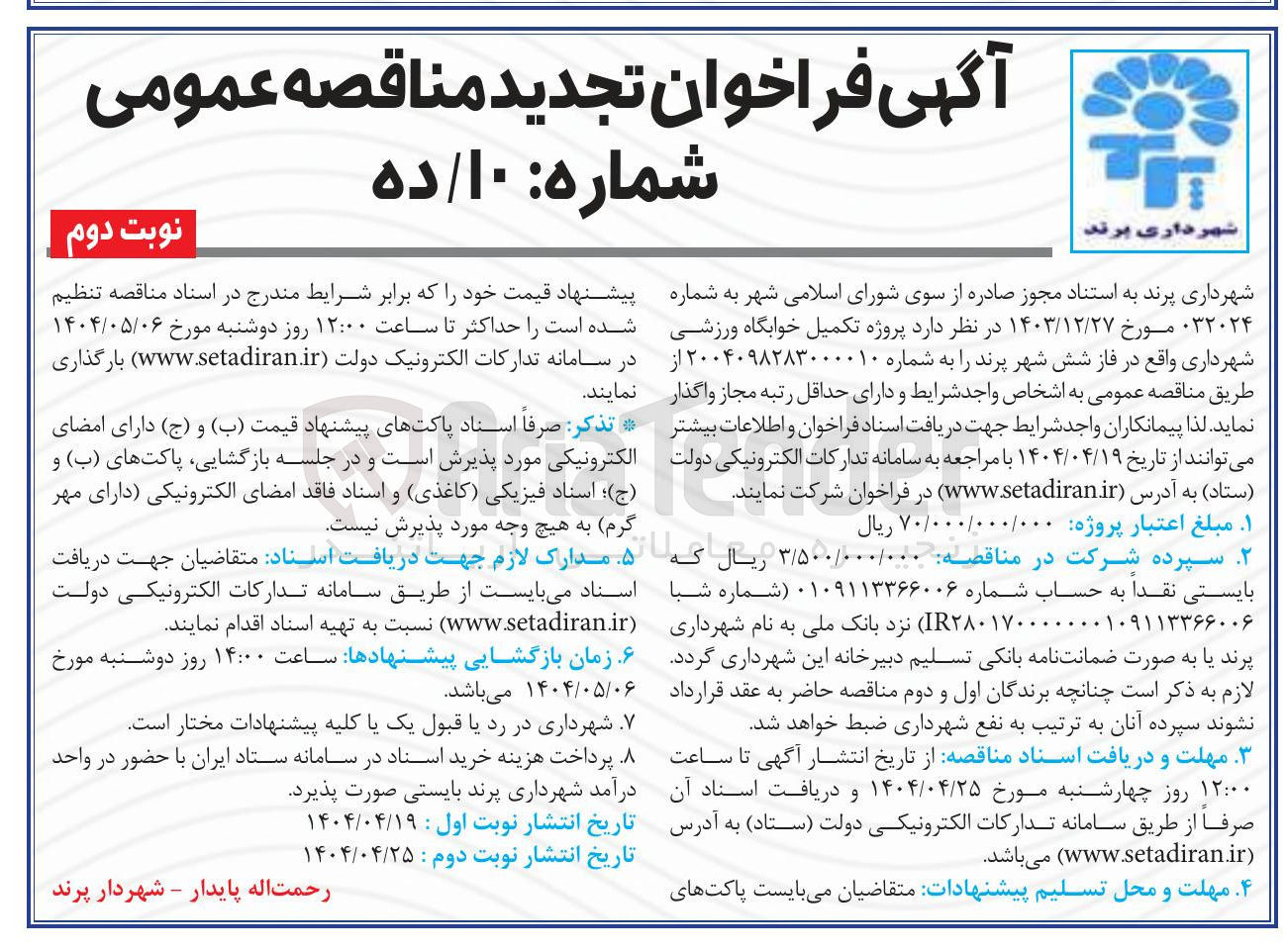 تصویر کوچک آگهی پروژه تکمیل خوابگاه ورزشی 
