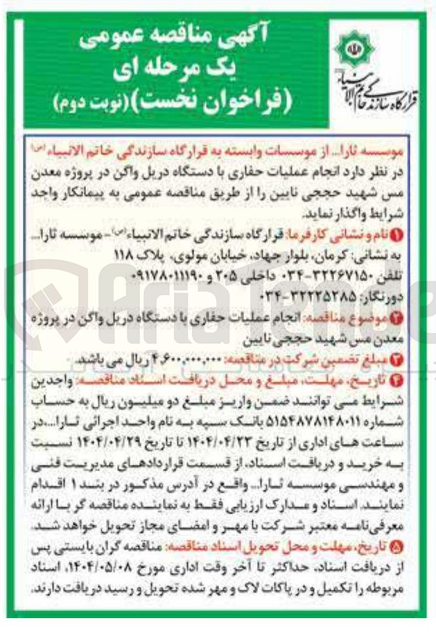تصویر کوچک آگهی  انجام عملیات حفاری با دستگاه دریل واگن 