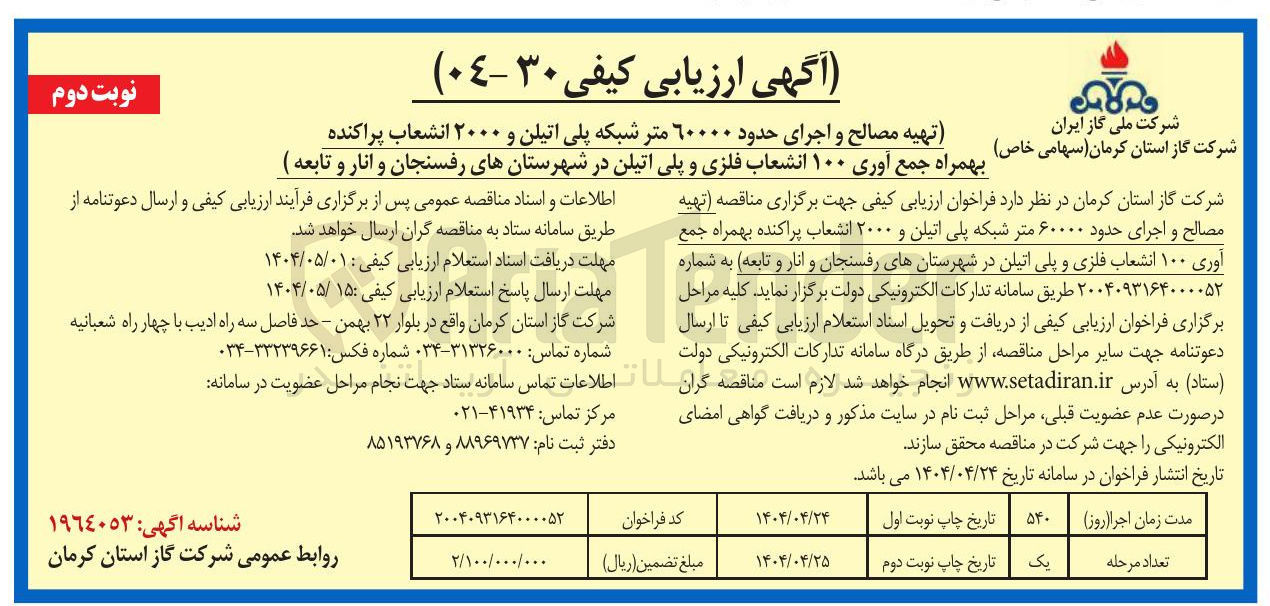 تصویر کوچک آگهی تهیه مصالح و اجرای حدود ۶۰۰۰۰ متر شبکه پلی اتیلن و ۲۰۰۰ انشعاب پراکنده بهمراه جمع آوری ۱۰۰ انشعاب فلزی و پلی اتیلن