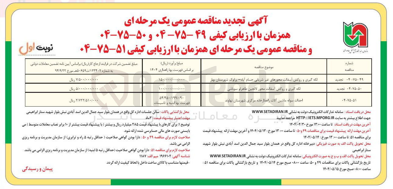 تصویر کوچک آگهی احداث سوله ماشین آلات راهدارخانه مرکزی
