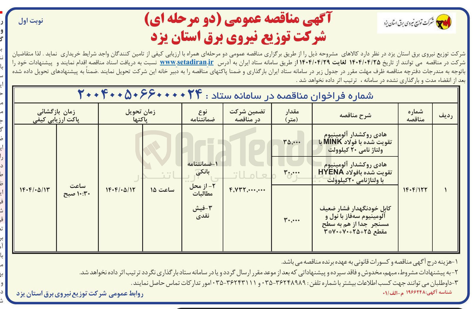 تصویر کوچک آگهی کابل خودنگهدار فشار ضعیف آلومینیوم سه فاز با نول و مسنجر جدا از هم به سطح 