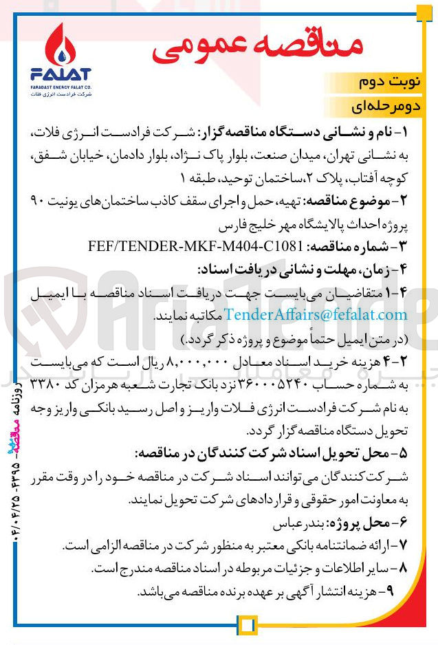 تصویر کوچک آگهی تهیه حمل و اجرای سقف کاذب ساختمانهای یونیت ۹۰ 