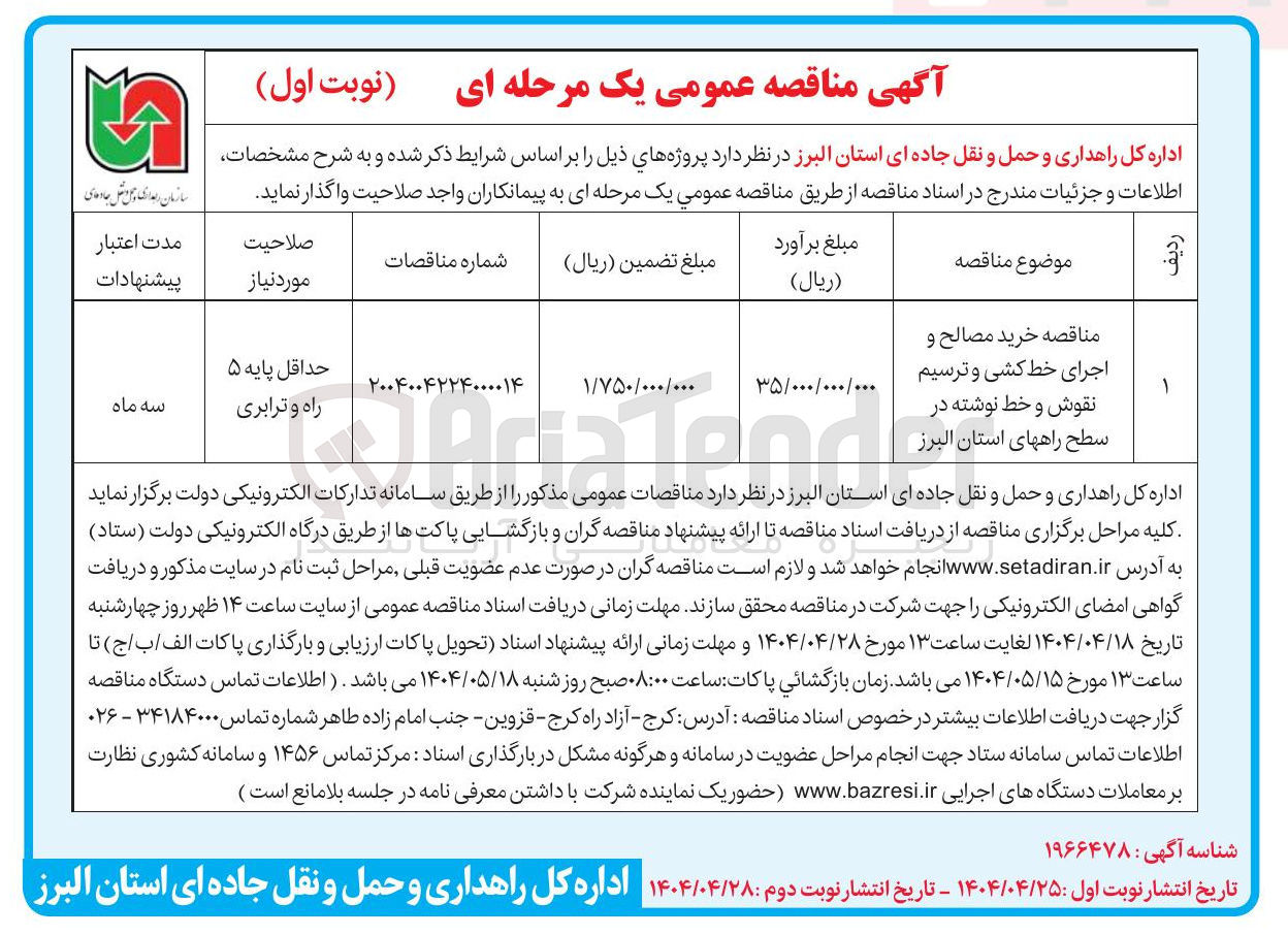 تصویر کوچک آگهی  خرید مصالح و اجرای خط کشی و ترسیم نقوش و خط نوشته