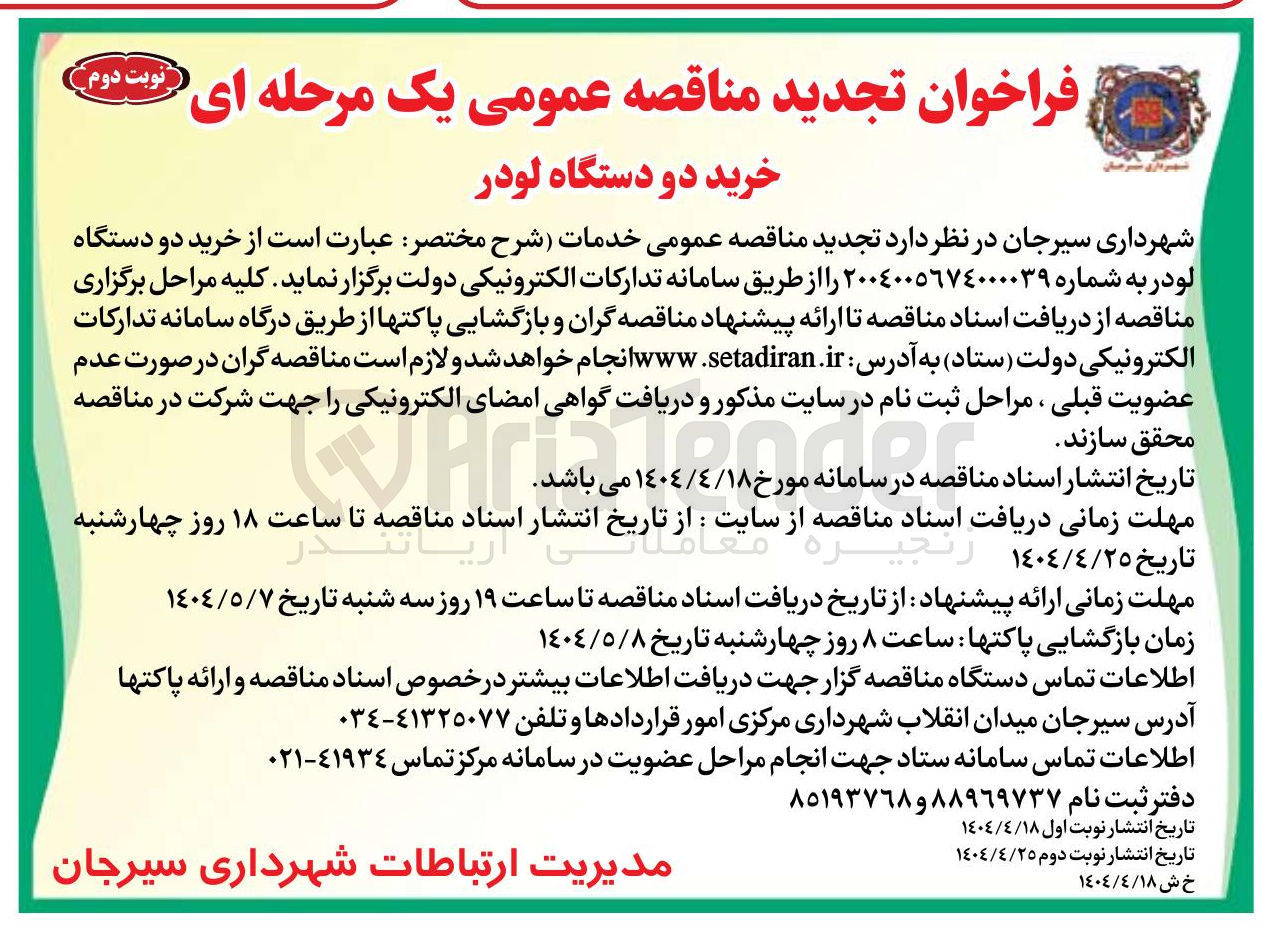 تصویر کوچک آگهی خرید دو دستگاه لودر 