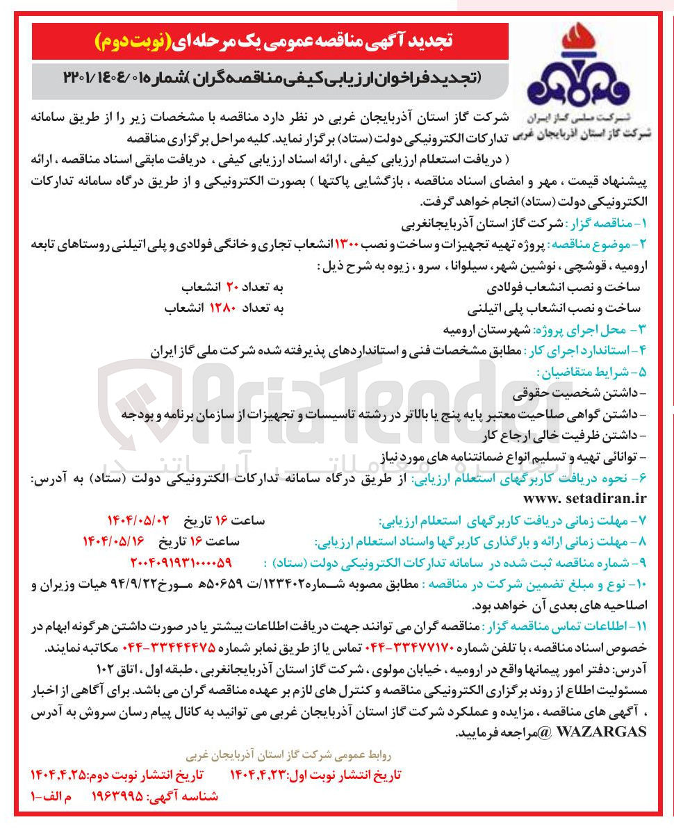 تصویر کوچک آگهی پروژه تهیه تجهیزات و ساخت و نصب ۱۳۰۰ انشعاب تجاری و خانگی فولادی و پلی اتیلنی روستاهای تابعه 