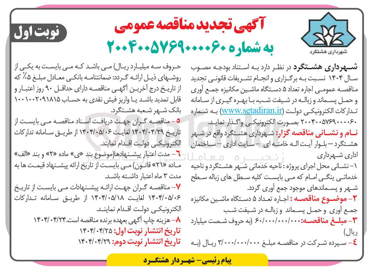 تصویر کوچک آگهی اجاره تعداد ۵ دستگاه ماشین مکانیزه جمع آوری و حمل پسماند و زباله در شیفت شب