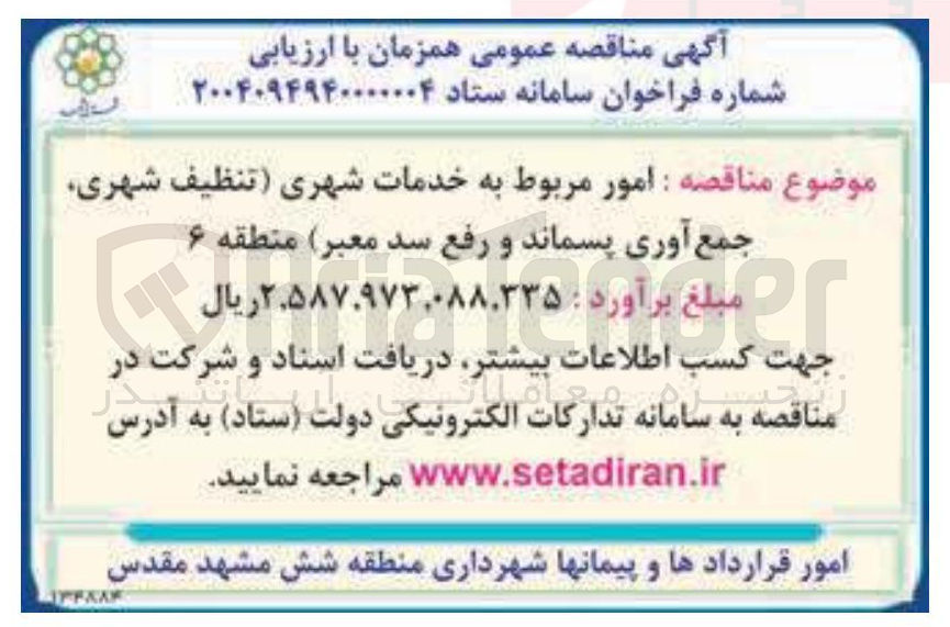 تصویر کوچک آگهی امور مربوط به خدمات شهری تنظیف شهری جمع آوری پسماند و رفع سد معبر 