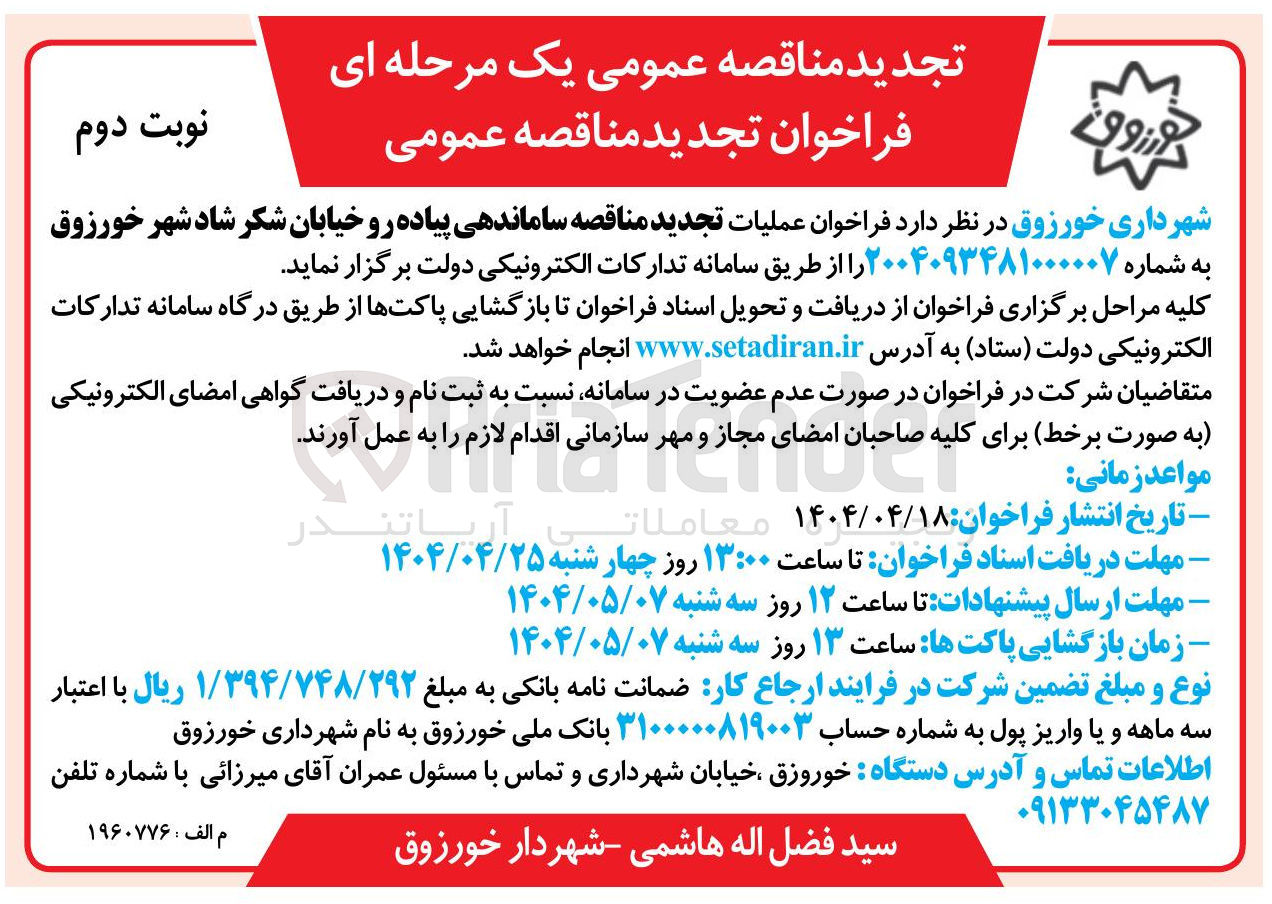 تصویر کوچک آگهی پیاده رو