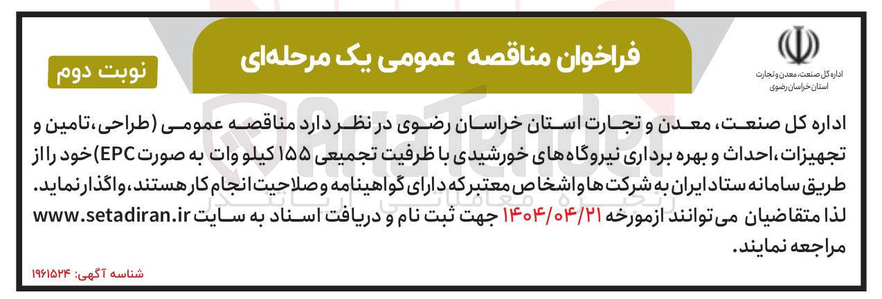 تصویر کوچک آگهی طراحی ، تامین و تجهیزات ، احداث و بهره برداری نیروگاههای خورشیدی با ظرفیت تجمیعی ۱۵۵ کیلو وات 