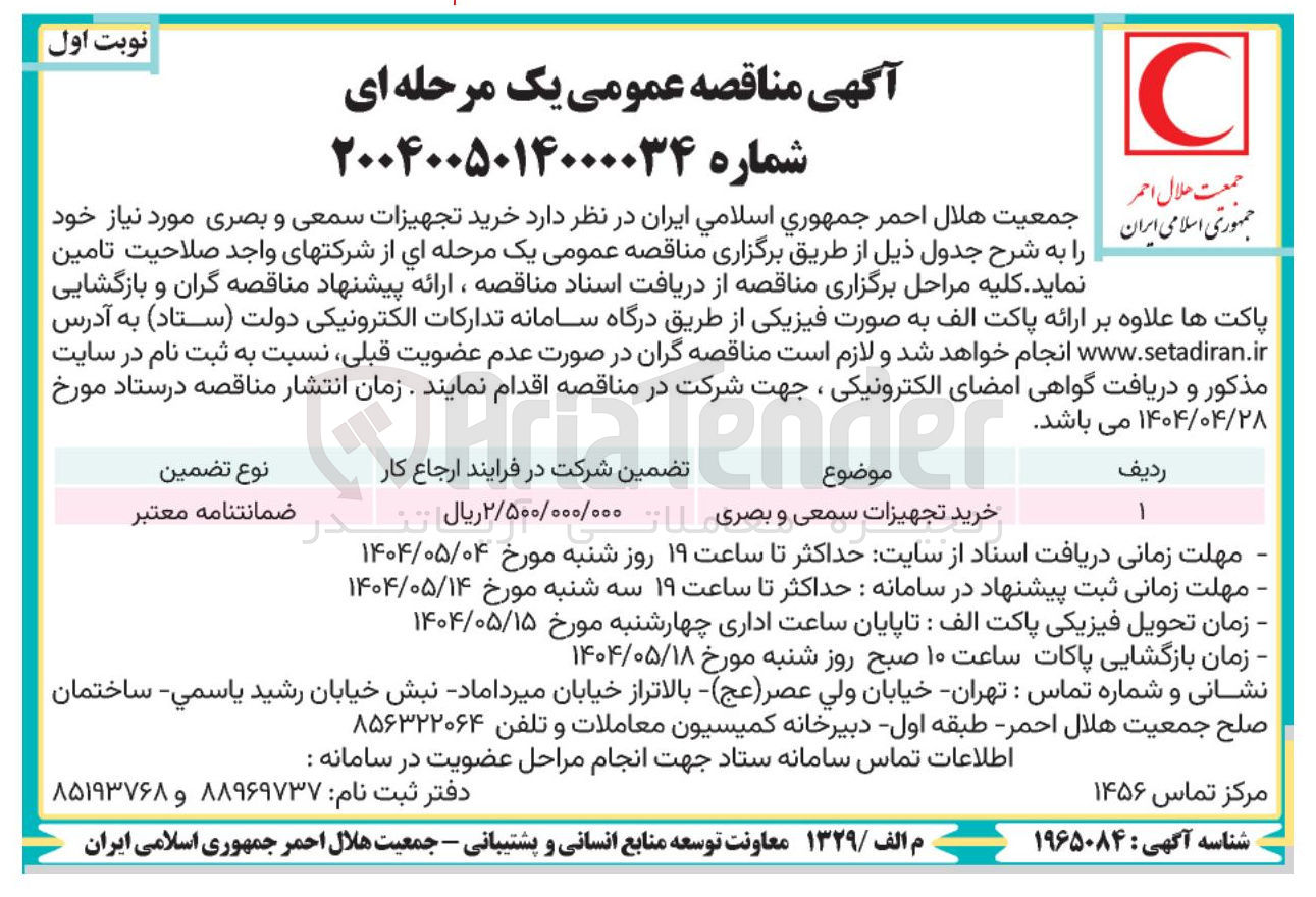 تصویر کوچک آگهی تجهیزات سمعی و بصری