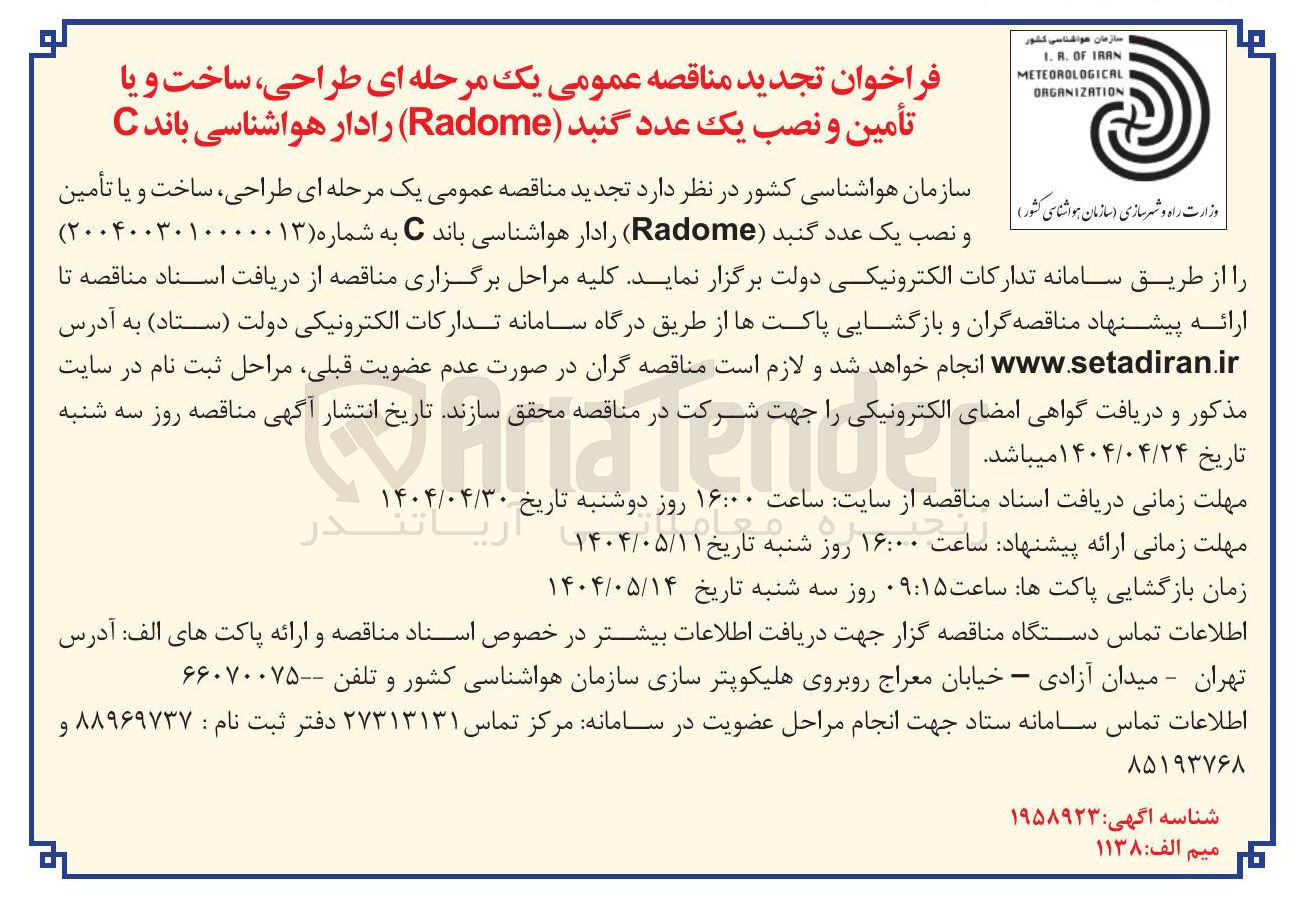 تصویر کوچک آگهی  طراحی ساخت و یا تأمین و نصب یک عدد گنبد ( Radome) رادار هواشناسی باند C 