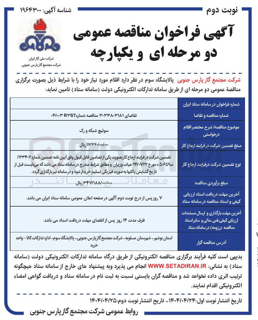 تصویر کوچک آگهی تامین سوئیچ شبکه و رک 