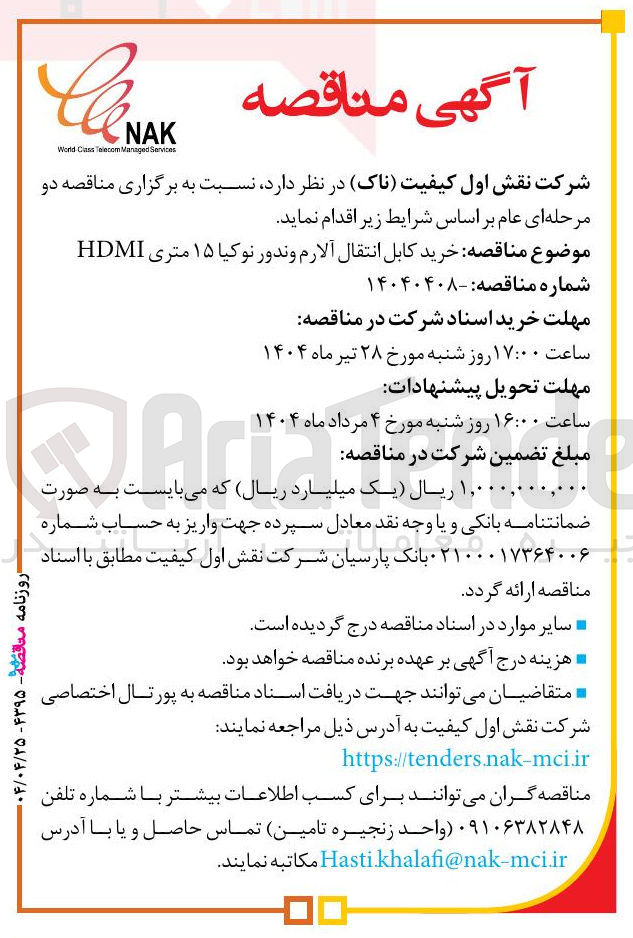 تصویر کوچک آگهی خرید کابل انتقال آلارم و ندور نوکیا ۱۵ متری