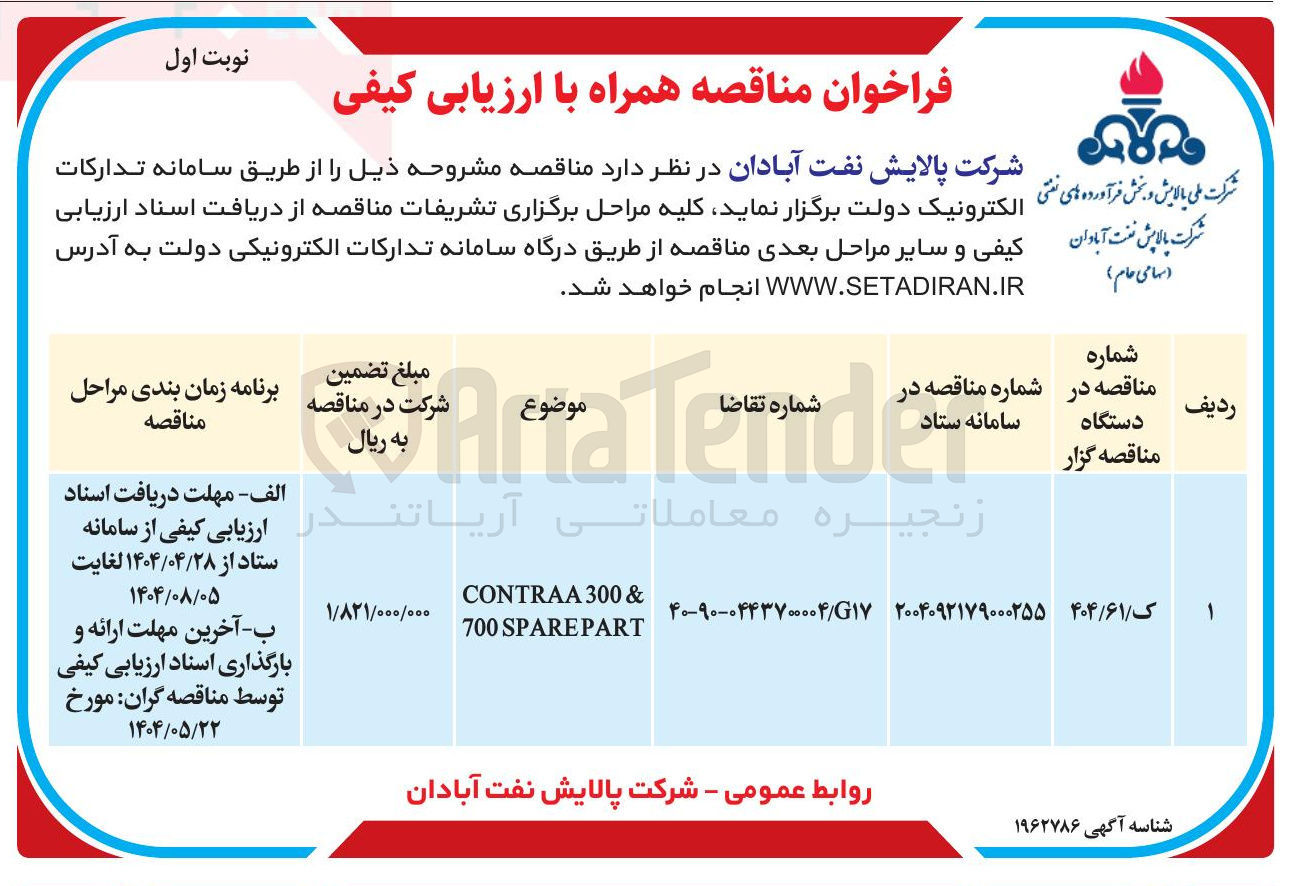 تصویر کوچک آگهی contraa 300 700 sparepart &