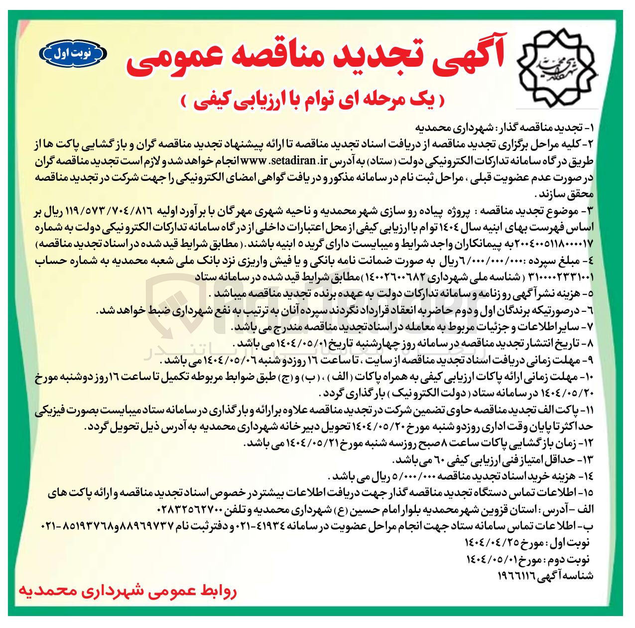 تصویر کوچک آگهی پیاده روسازی