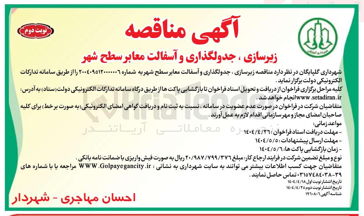 تصویر کوچک آگهی زیرسازی جدولگذاری و اسفالت