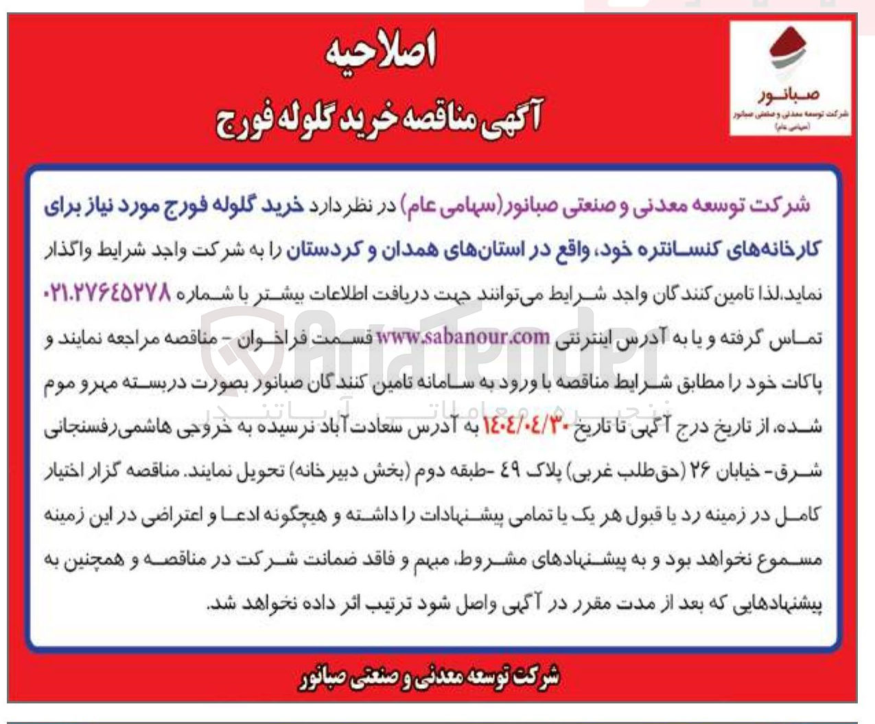تصویر کوچک آگهی  خرید گلوله فورج مورد نیاز برای کارخانه های کنسانتره