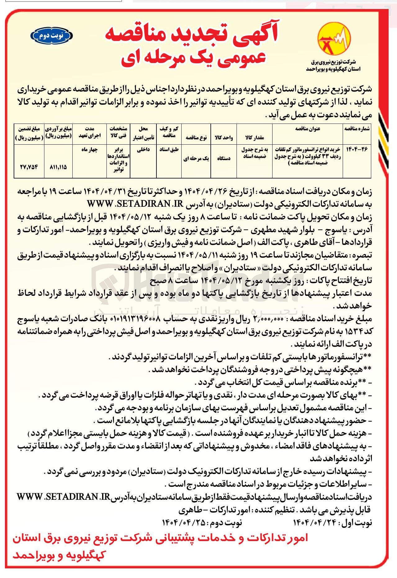تصویر کوچک آگهی خرید انواع ترانسفور ماتور کم تلفات ردیف ۳۳ کیلوولت