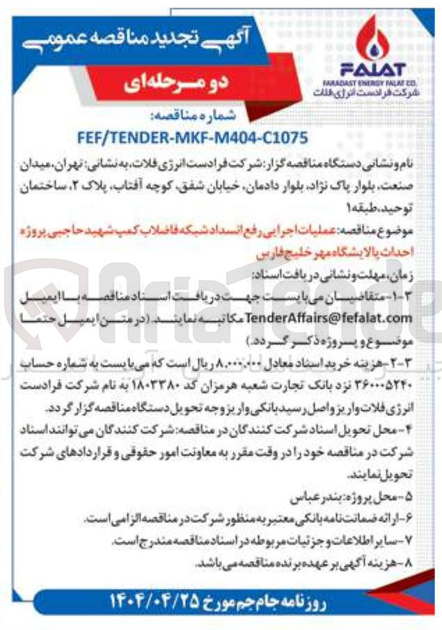 تصویر کوچک آگهی عملیات اجرایی رفع انسداد شبکه فاضلاب کمپ شهید حاجبی
