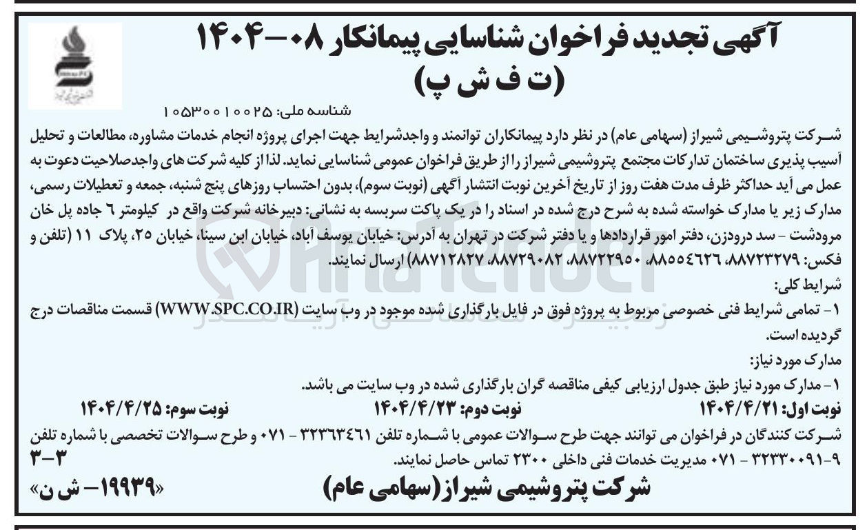 تصویر کوچک آگهی انجام خدمات مشاوره مطالعات و تحلیل اسیب پذیری ساختمان