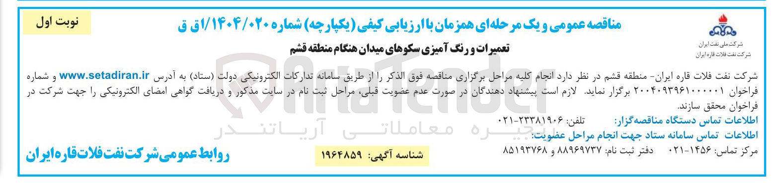 تصویر کوچک آگهی تعمیرات و رنگ آمیزی سکوهای میدان هنگام 
