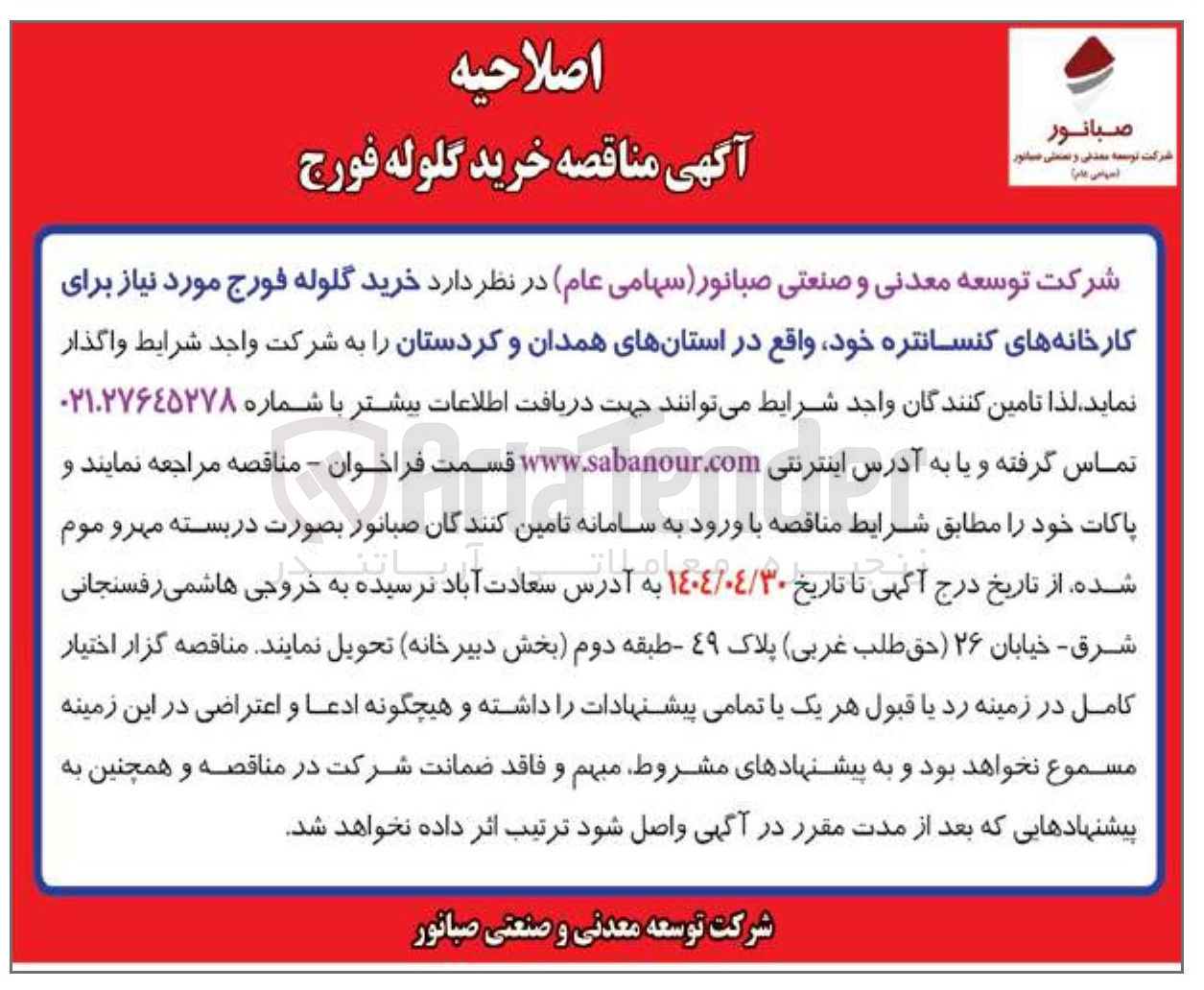 تصویر کوچک آگهی گلوله فورج