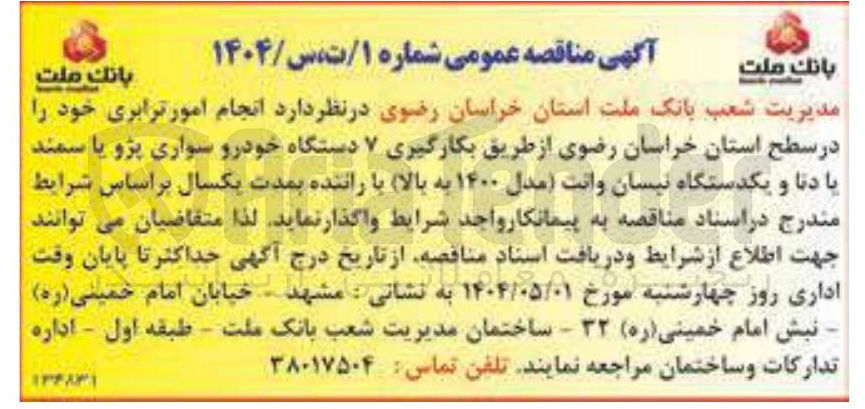 تصویر کوچک آگهی انجام امور ترابری و بکارگیری ۷ دستگاه خودرو سواری پژو یا سمند یا دنا و یکدستگاه نیسان وانت مدل ۱۴۰۰ به بالا با راننده