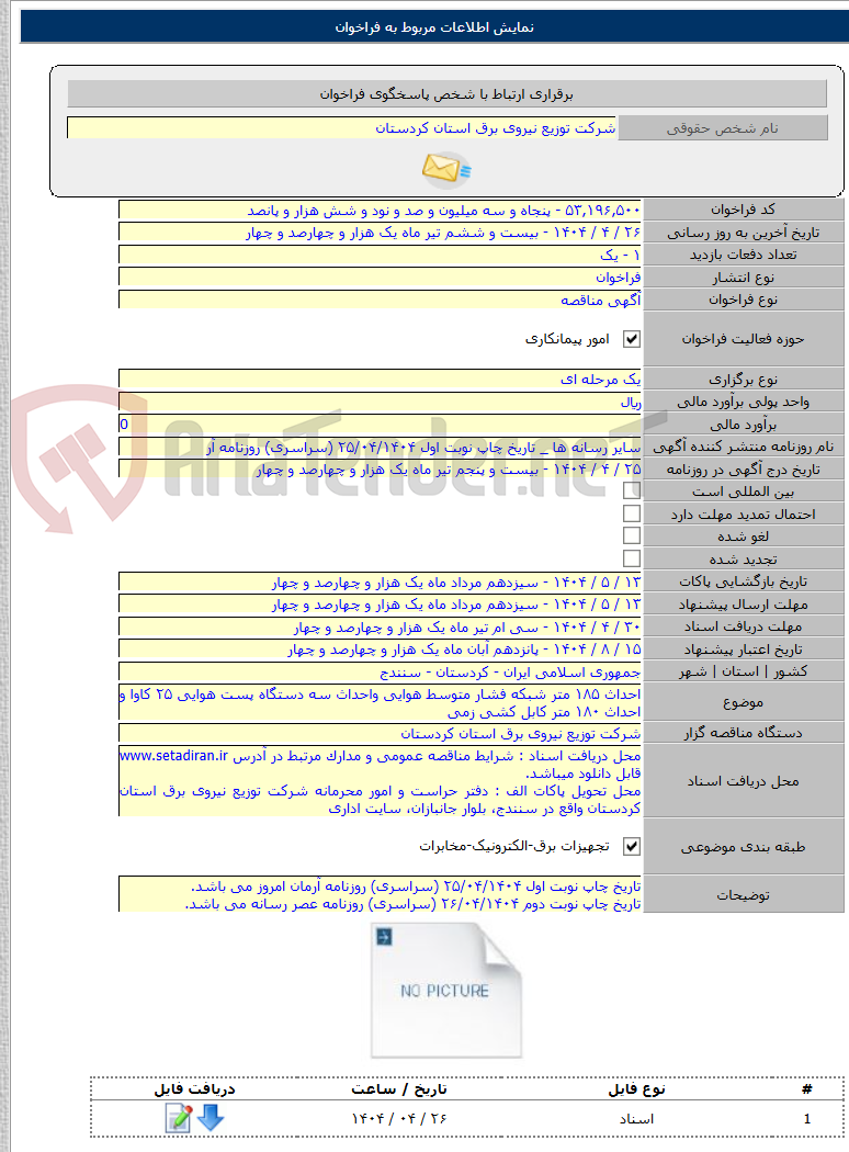 تصویر کوچک آگهی احداث ۱۸۵ متر شبکه فشار متوسط هوایی واحداث سه دستگاه پست هوایی ۲۵ کاوا و احداث ۱۸۰ متر کابل کشی زمی