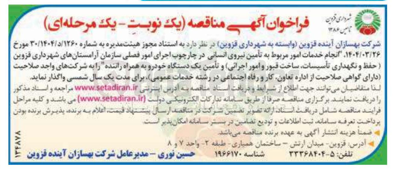 تصویر کوچک آگهی انجام خدمات امور مربوط به تامین نیروی انسانی در چارچوب اجرای امور فصلی سازمان آرامستانها (حفظ و نگهداری تاسیسات ساخت قبور و امور اجرائی) و تأمین یک دستگاه خودرو به همراه راننده