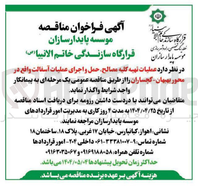 تصویر کوچک آگهی عملیات تهیه کلیه مصالح حمل و اجرای عملیات آسفالت 