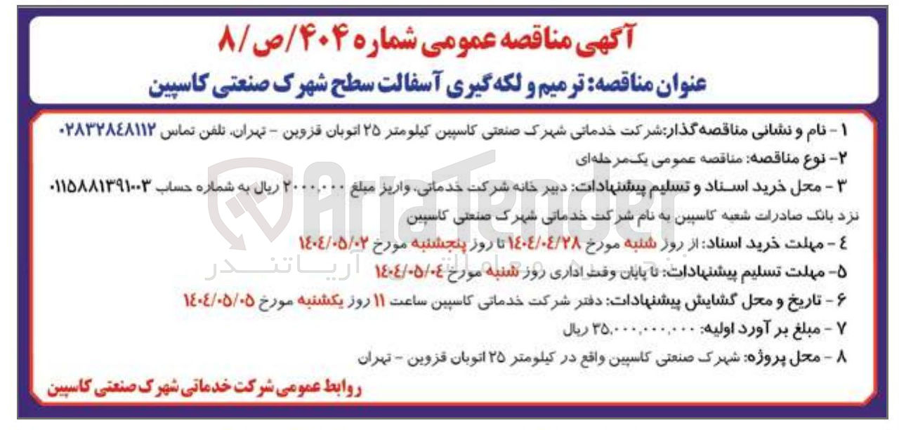 تصویر کوچک آگهی  ترمیم و لکه گیری آسفالت 