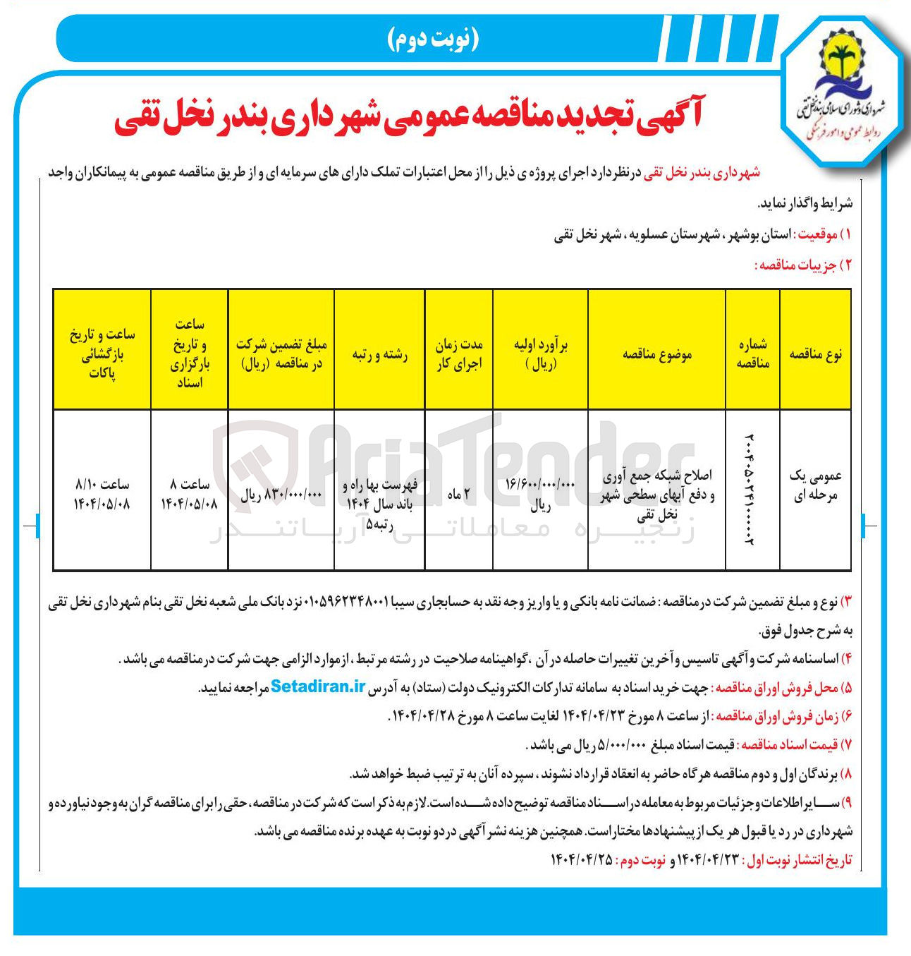 تصویر کوچک آگهی اصلاح شبکه جمع آوری و دفع آبهای سطحی 