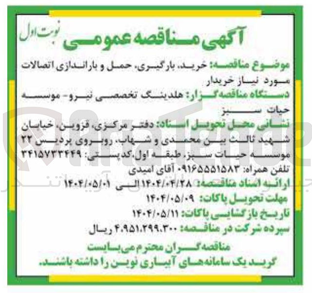 تصویر کوچک آگهی  خرید بارگیری حمل و باراندازی اتصالات