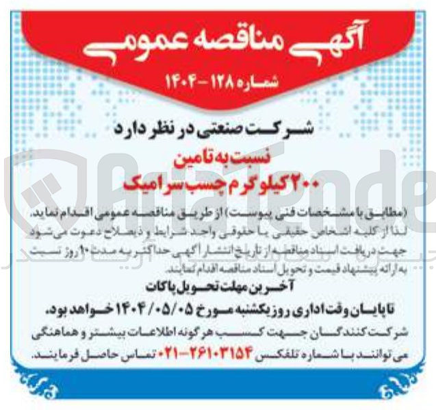 تصویر کوچک آگهی تامین ۲۰۰ کیلوگرم چسب سرامیک