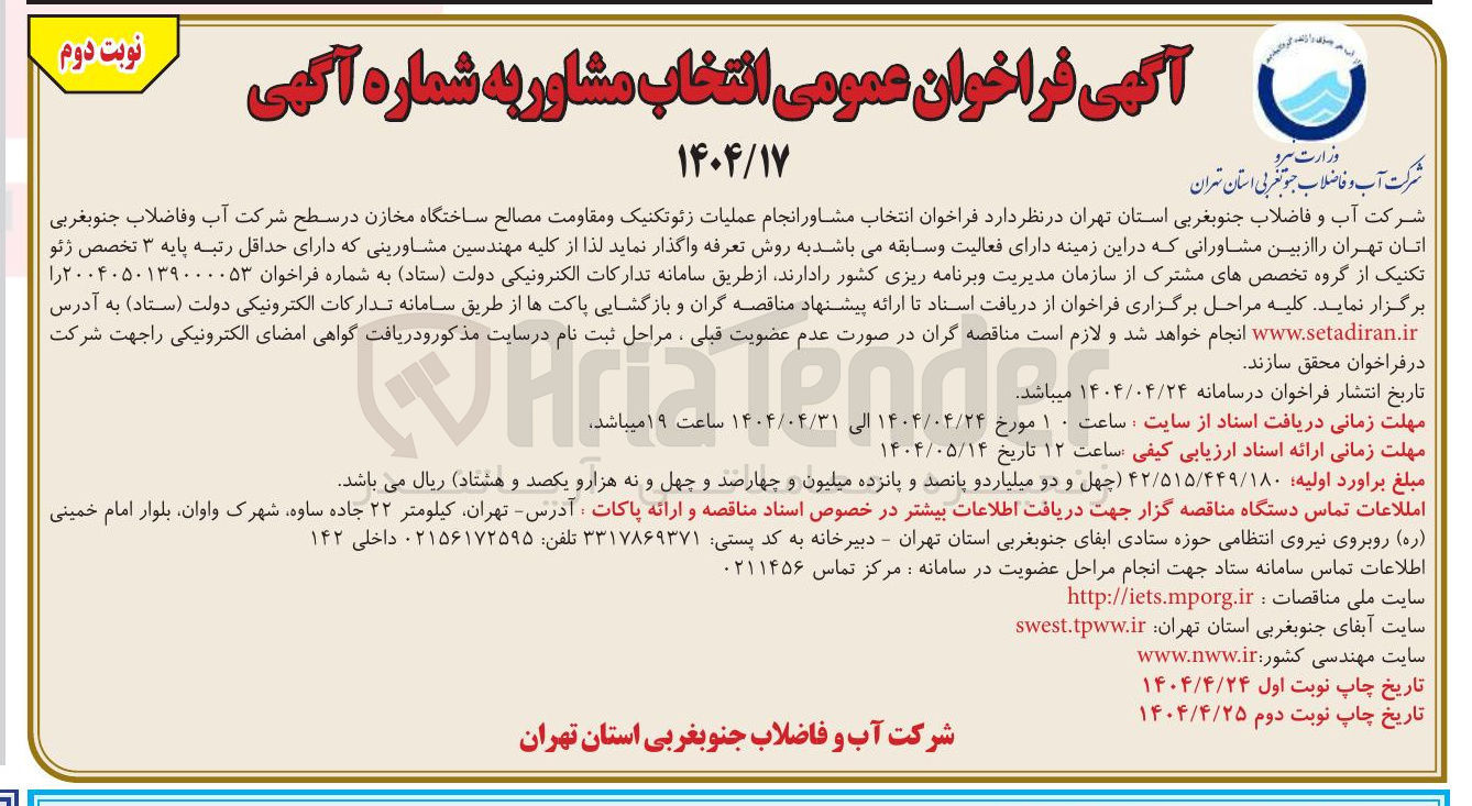 تصویر کوچک آگهی انتخاب مشاور انجام عملیات زئوتکنیک و مقاومت مصالح ساختگاه مخازن