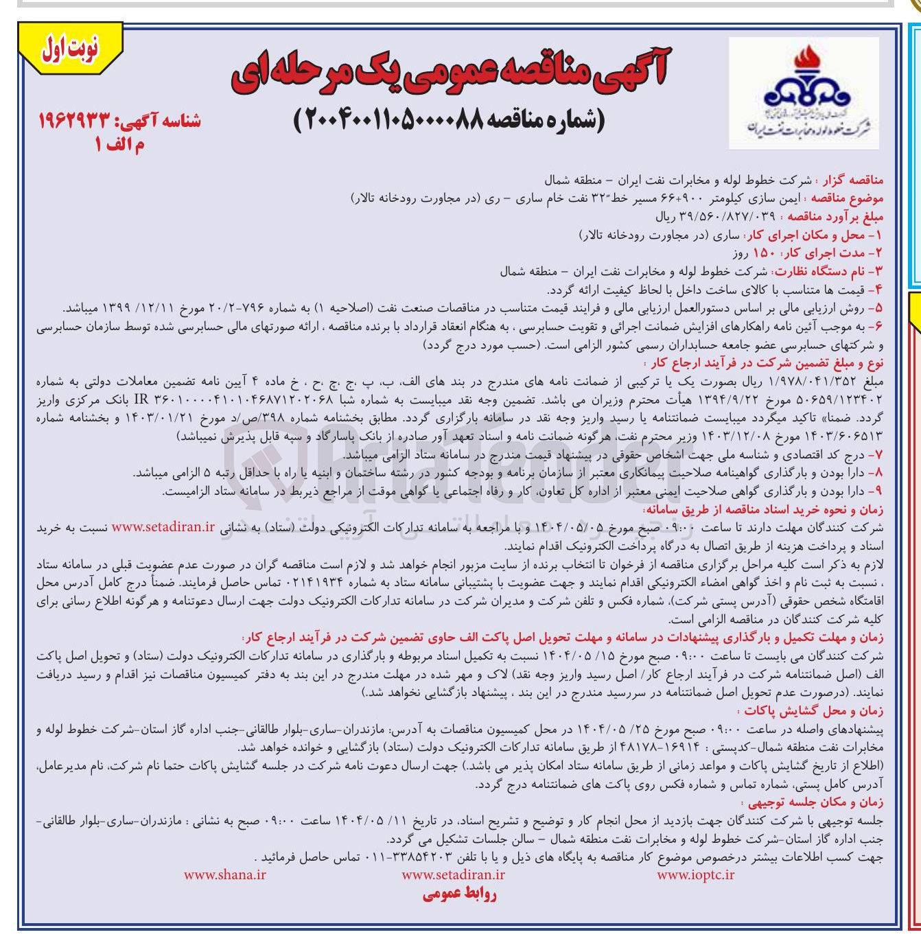 تصویر کوچک آگهی  ایمن سازی کیلومتر ۶۶۰۹۰۰
