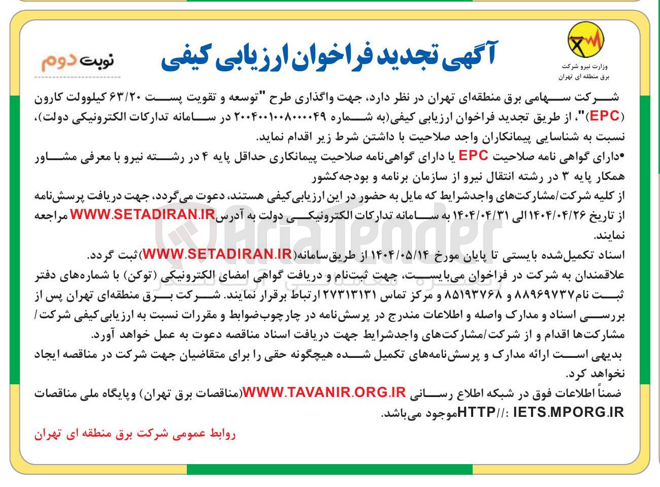 تصویر کوچک آگهی واگذاری طرح توسعه و تقویت پست ۶۳/۲۰ کیلوولت 