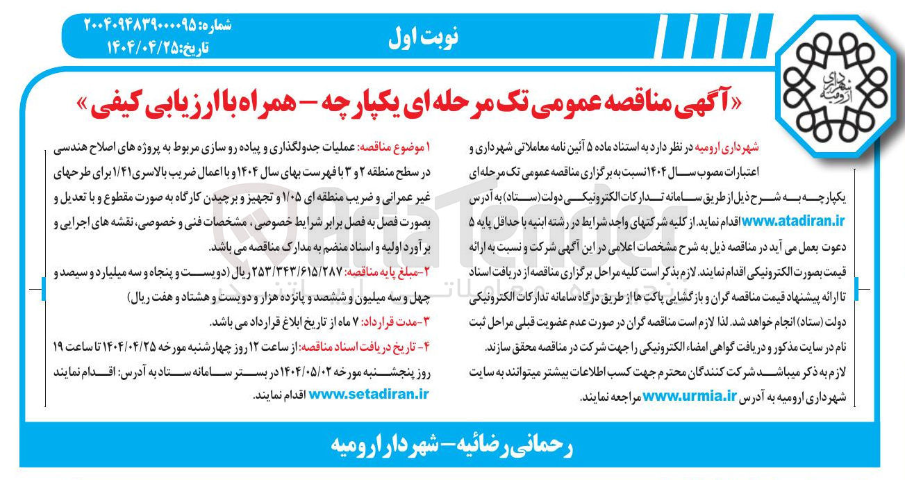 تصویر کوچک آگهی عملیات جدولگذاری و پیاده رو سازی مربوط به پروژه های اصلاح هندسی 