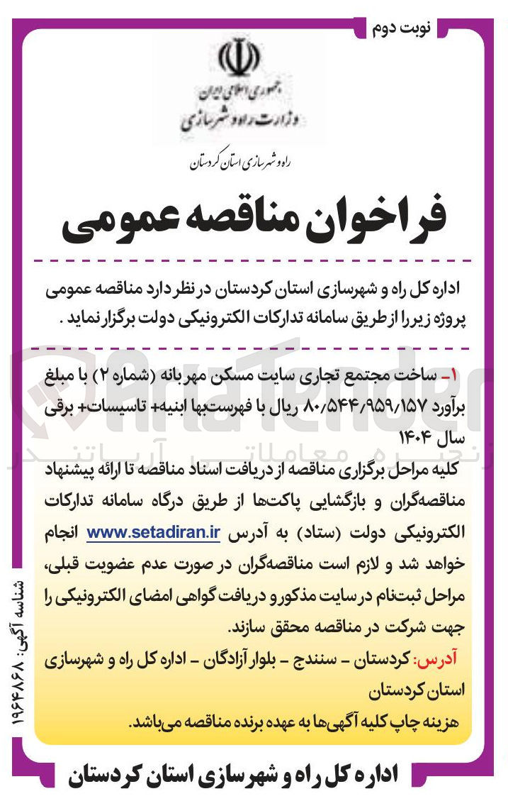 تصویر کوچک آگهی  ساخت مجتمع تجاری 