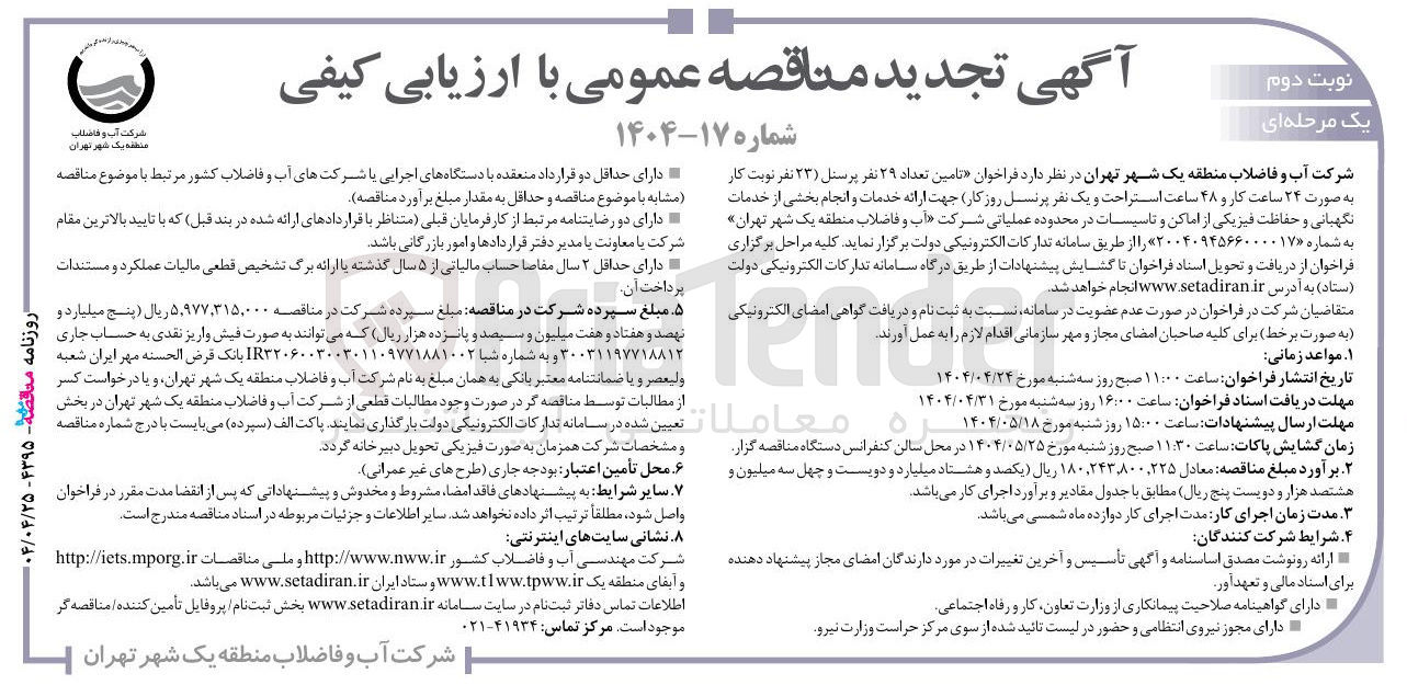 تصویر کوچک آگهی تامین تعداد ۲۹ نفر پرسنل ( ) ۲۳ نفر نوبت کار به صورت ۲۴ ساعت کار و ۴۸ ساعت استراحت و یک نفر پرنسل روز کار جهت ارائه خدمات و انجام بخشی از خدمات نگهبانی و حفاظت فیزیکی از اماکن و تاسیسات